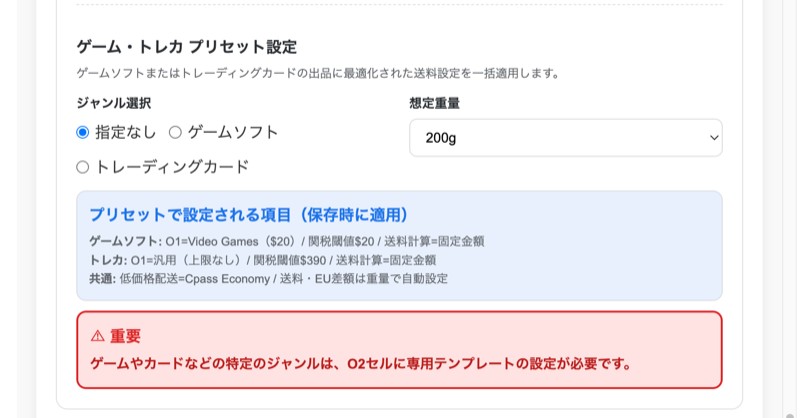 ゲーム・トレカ プリセット設定画面